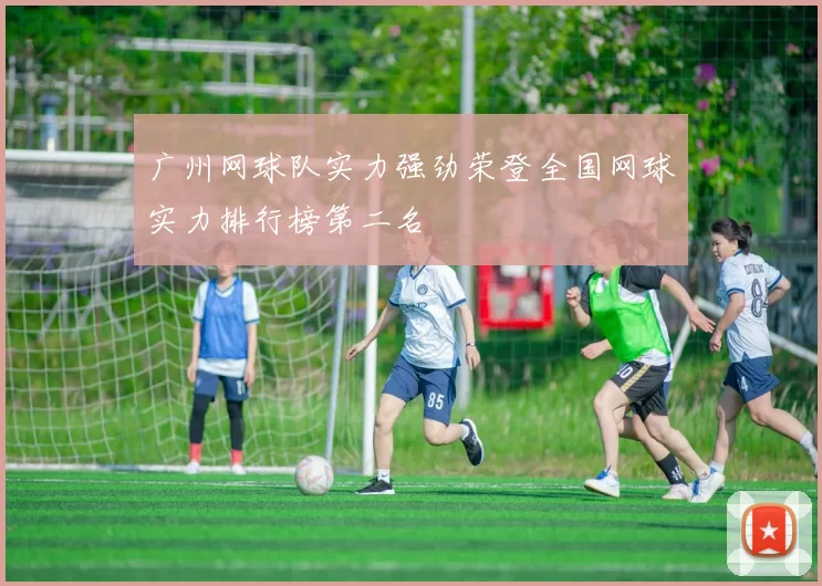 广州网球队实力强劲荣登全国网球实力排行榜第二名