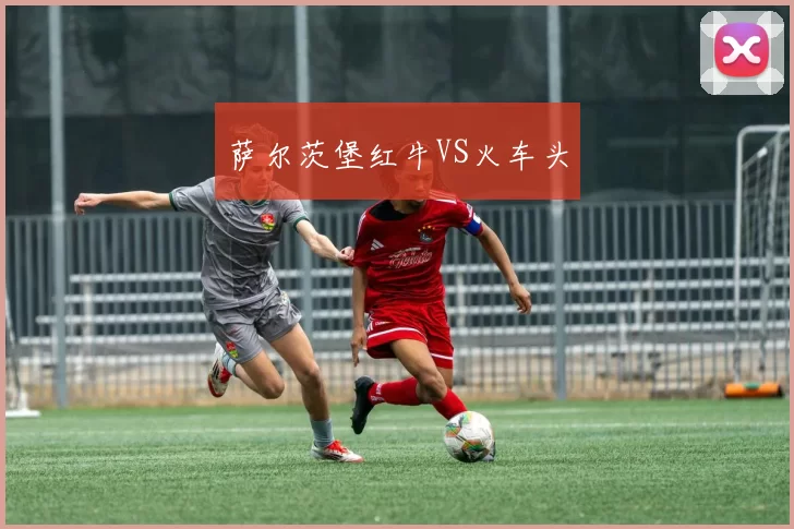 萨尔茨堡红牛VS火车头