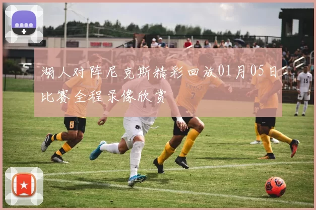 湖人对阵尼克斯精彩回放01月05日比赛全程录像欣赏