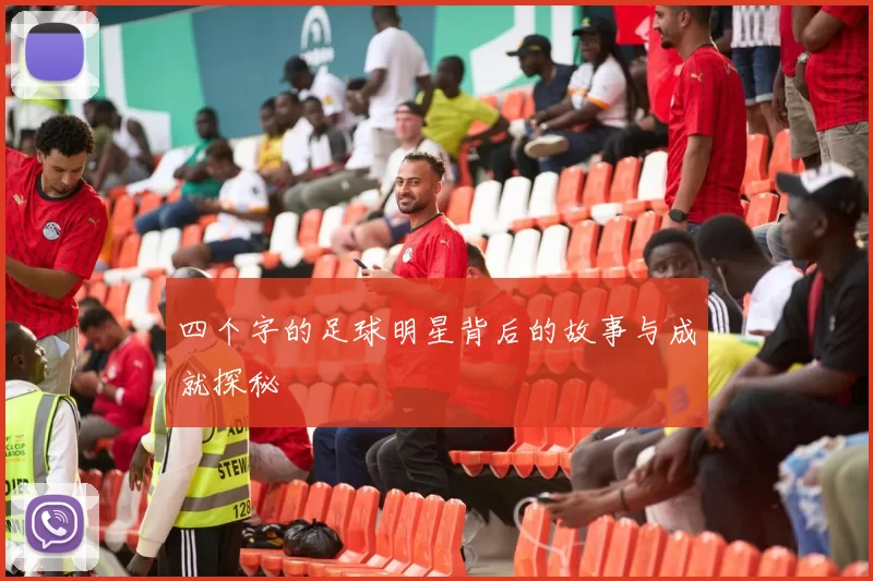 四个字的足球明星背后的故事与成就探秘