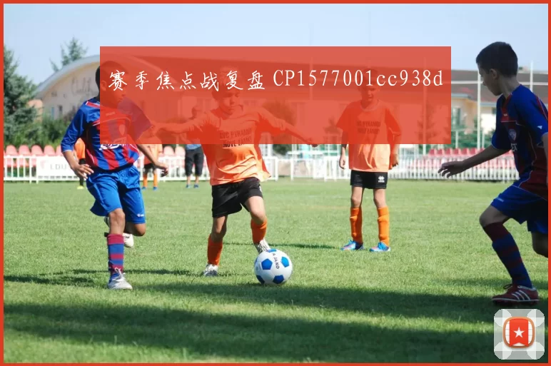 赛季焦点战复盘 CP1577001cc938d