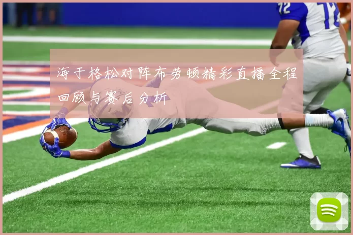 海于格松对阵布劳顿精彩直播全程回顾与赛后分析