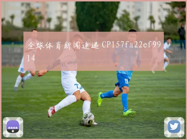 全球体育新闻速递 CP157fa22ef9914