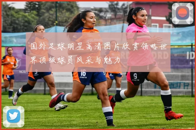 国外足球明星高清图片欣赏领略世界顶级球员风采与魅力
