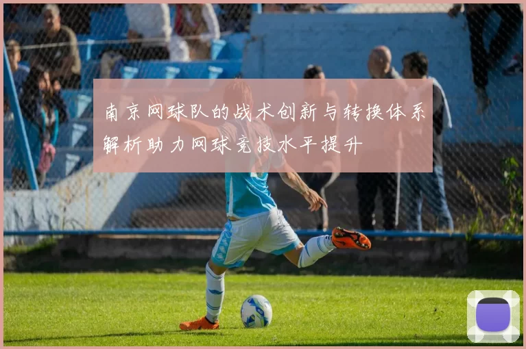 南京网球队的战术创新与转换体系解析助力网球竞技水平提升
