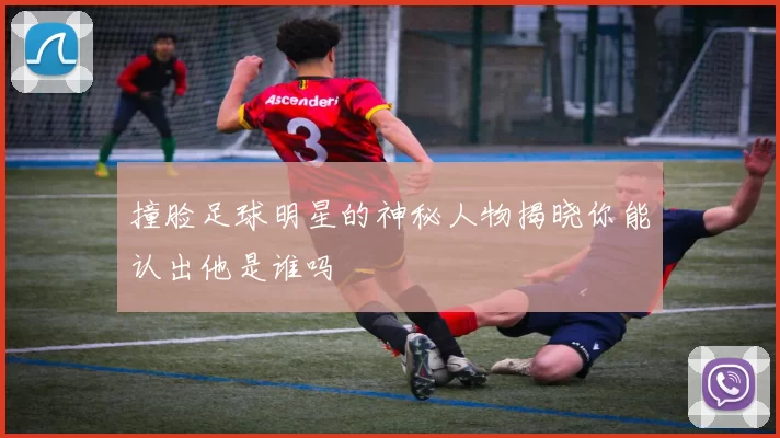 撞脸足球明星的神秘人物揭晓你能认出他是谁吗