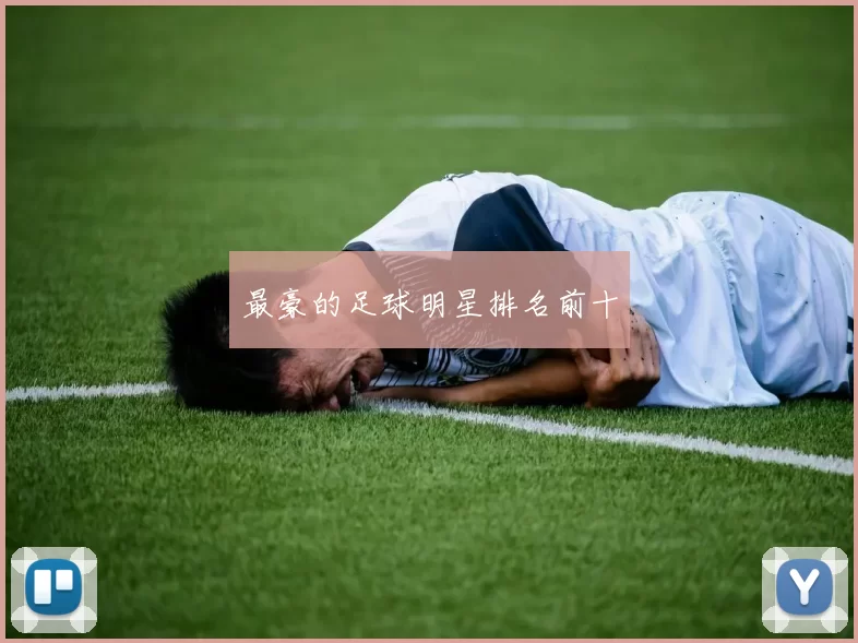 最豪的足球明星排名前十
