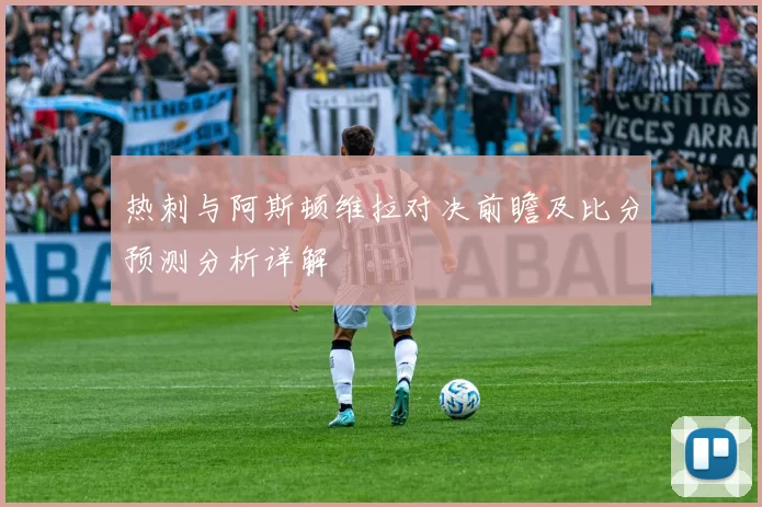 热刺与阿斯顿维拉对决前瞻及比分预测分析详解