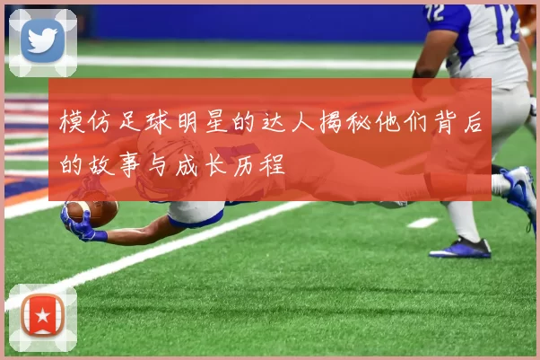 模仿足球明星的达人揭秘他们背后的故事与成长历程
