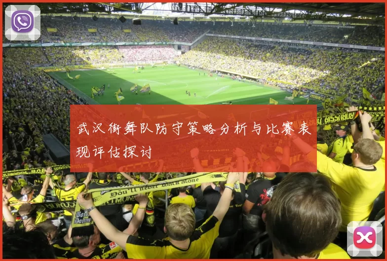 武汉街舞队防守策略分析与比赛表现评估探讨