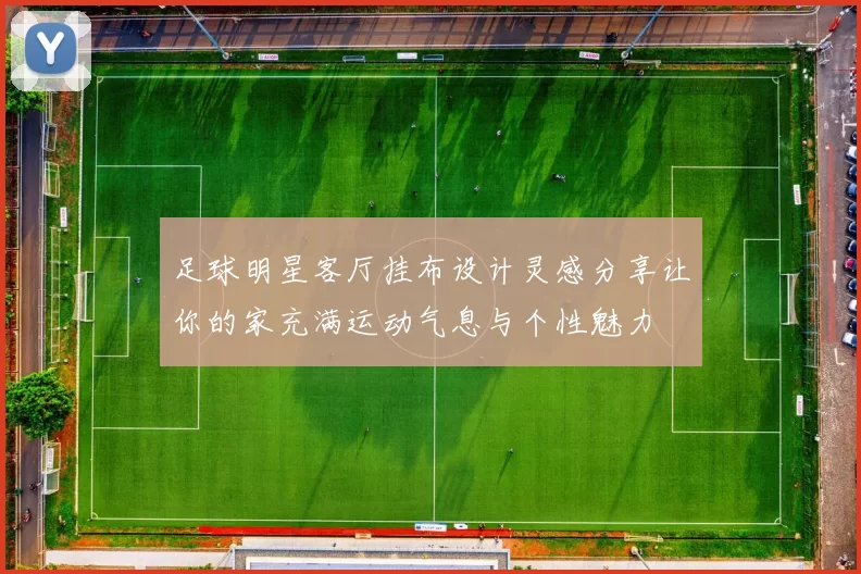 足球明星客厅挂布设计灵感分享让你的家充满运动气息与个性魅力