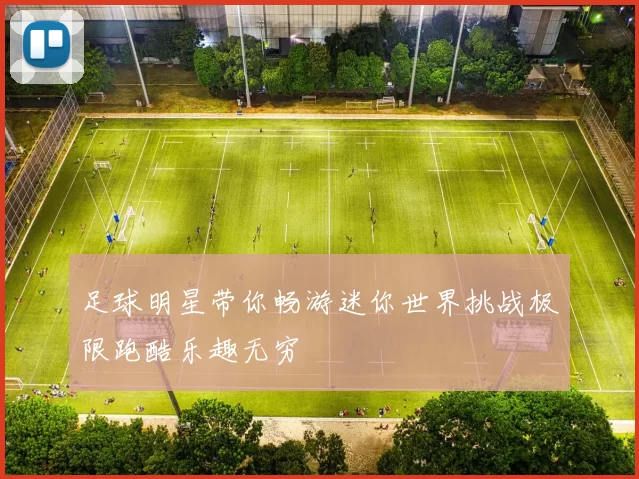 足球明星带你畅游迷你世界挑战极限跑酷乐趣无穷
