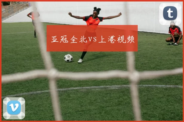 亚冠全北vs上港视频
