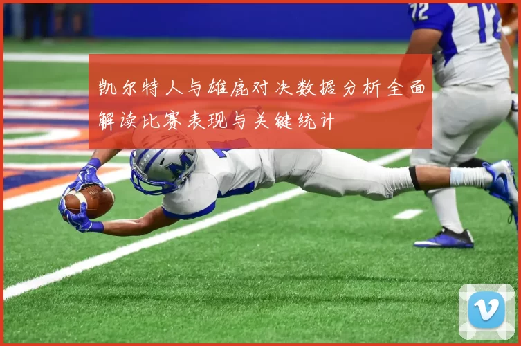 凯尔特人与雄鹿对决数据分析全面解读比赛表现与关键统计