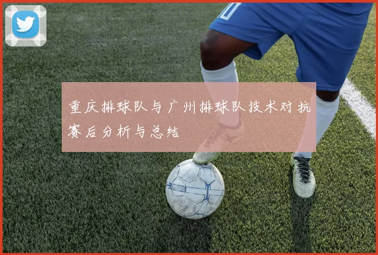 重庆排球队与广州排球队技术对抗赛后分析与总结
