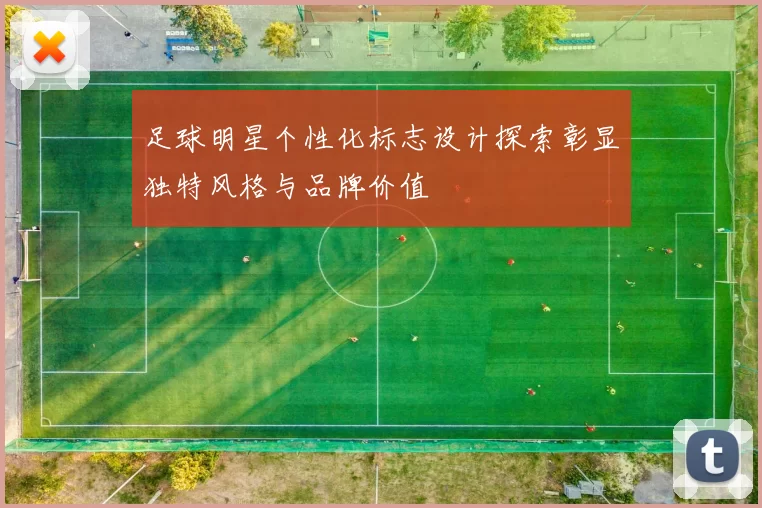 足球明星个性化标志设计探索彰显独特风格与品牌价值