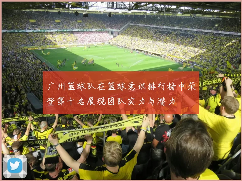 广州篮球队在篮球意识排行榜中荣登第十名展现团队实力与潜力