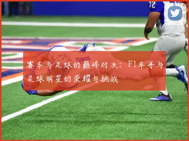 赛车与足球的巅峰对决：F1车手与足球明星的荣耀与挑战