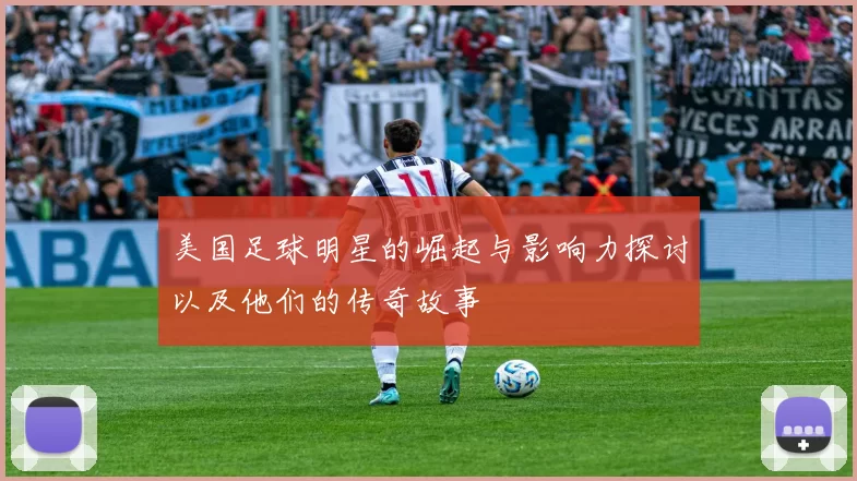 美国足球明星的崛起与影响力探讨以及他们的传奇故事
