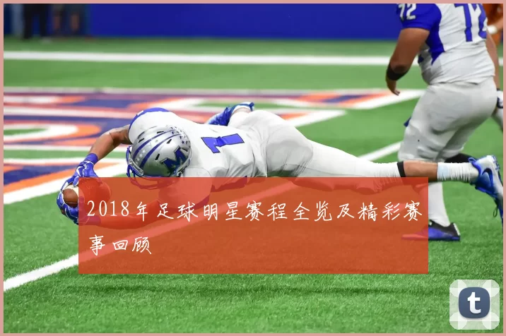 2018年足球明星赛程全览及精彩赛事回顾