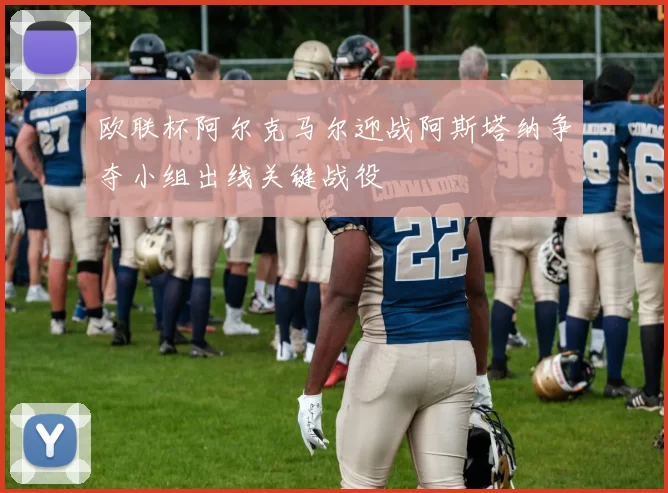 欧联杯阿尔克马尔迎战阿斯塔纳争夺小组出线关键战役